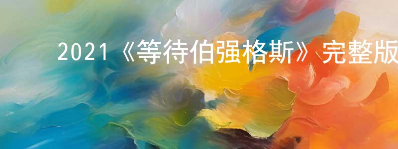 ﻿戴辉勇发布﻿2021《等待伯强格斯》完整版电影/在线观看/百度云-美剧天堂